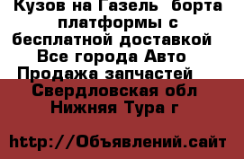 Кузов на Газель, борта,платформы с бесплатной доставкой - Все города Авто » Продажа запчастей   . Свердловская обл.,Нижняя Тура г.